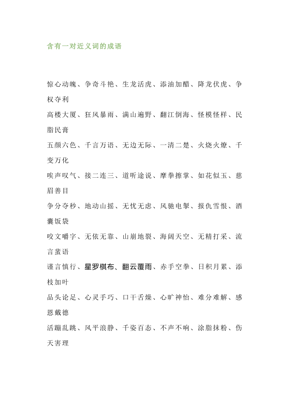 小学语文1-6年级所有近反义词成语_第1页