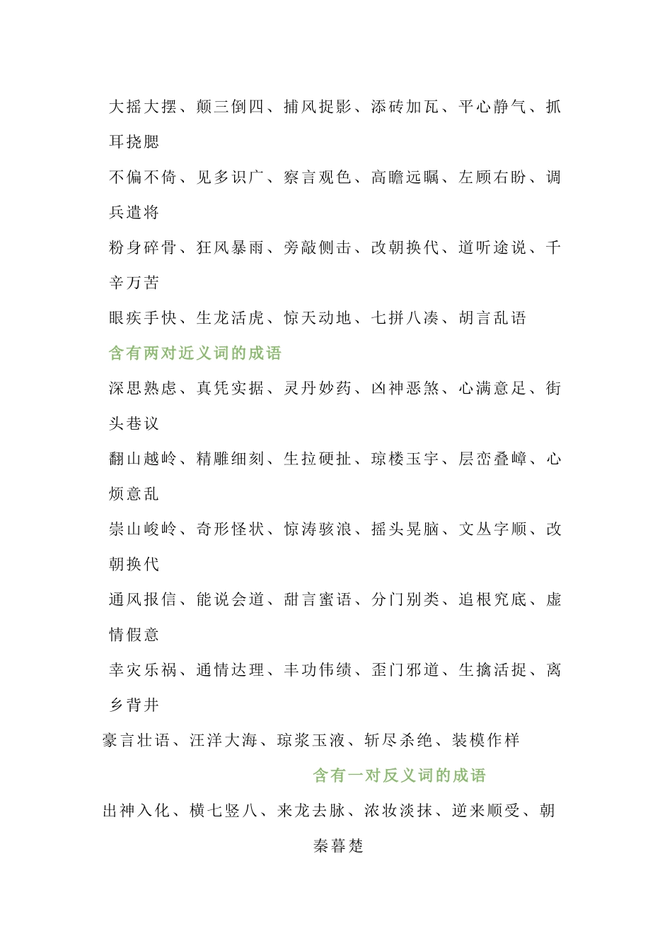 小学语文1-6年级所有近反义词成语_第2页