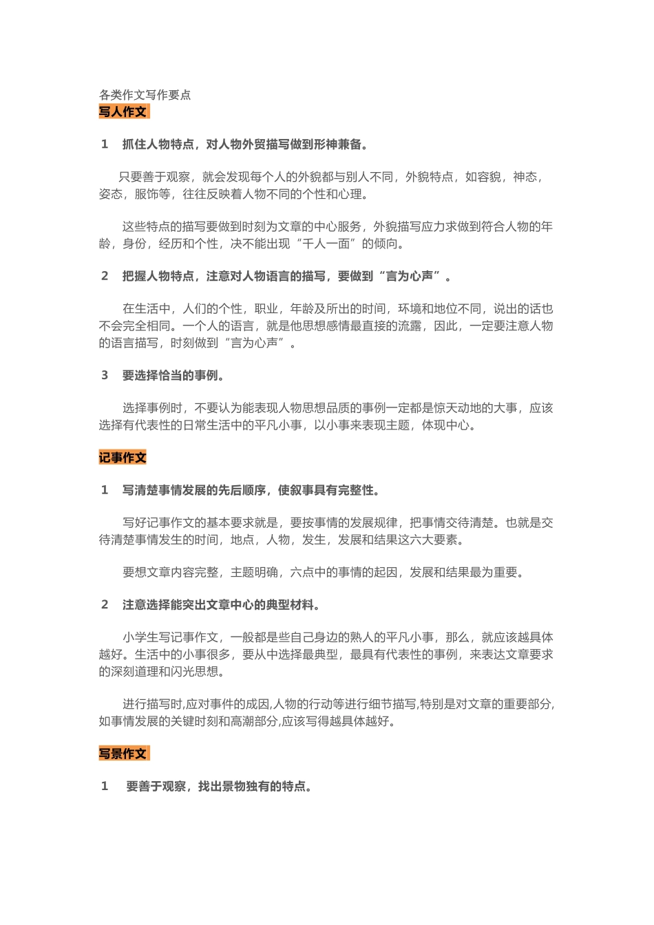 小学语文各类作文写作要点_第1页