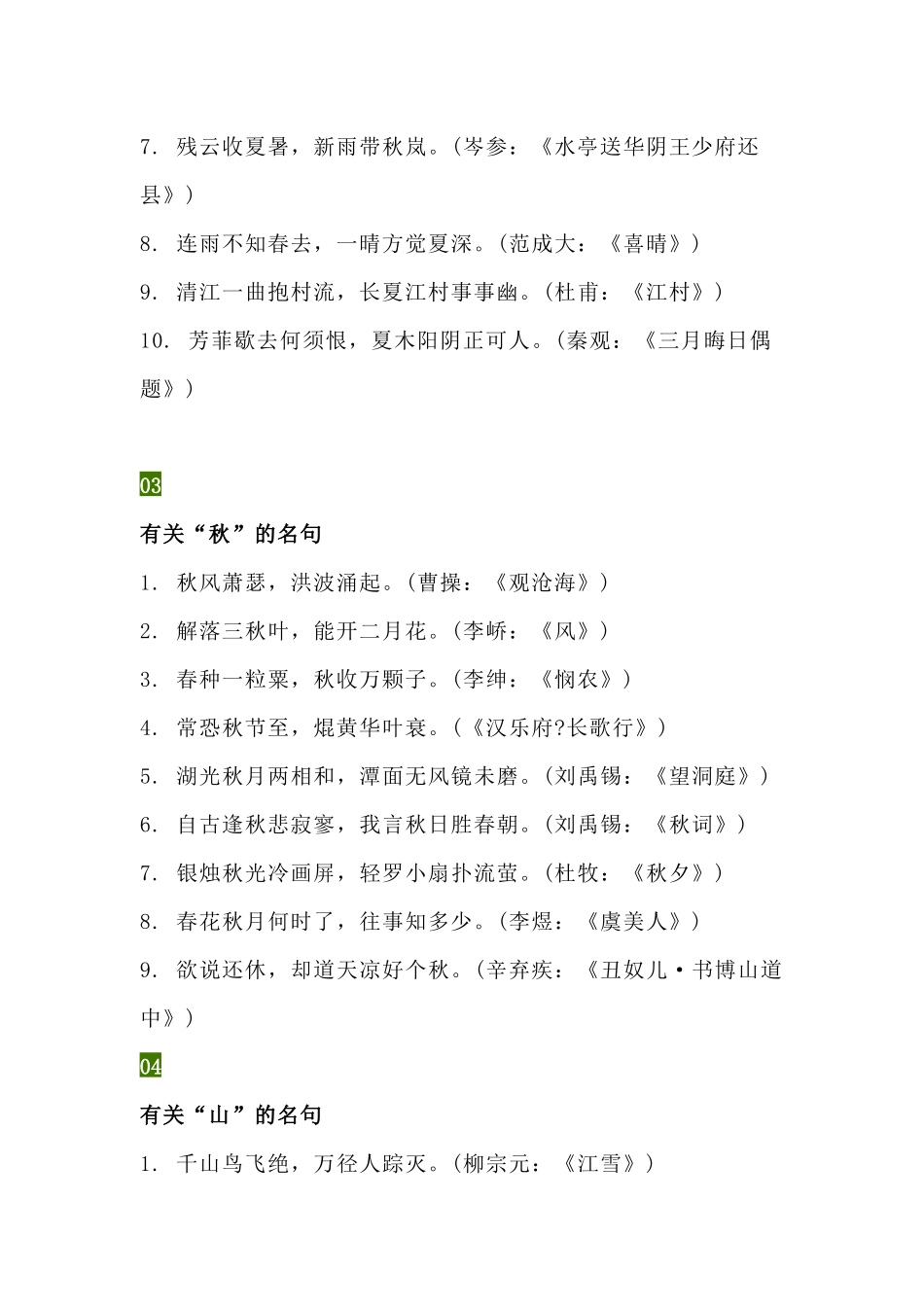 小学语文古诗词名句： 春夏秋冬、山水日月、风花雨雪_第2页