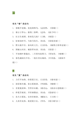 小学语文古诗词名句： 春夏秋冬、山水日月、风花雨雪