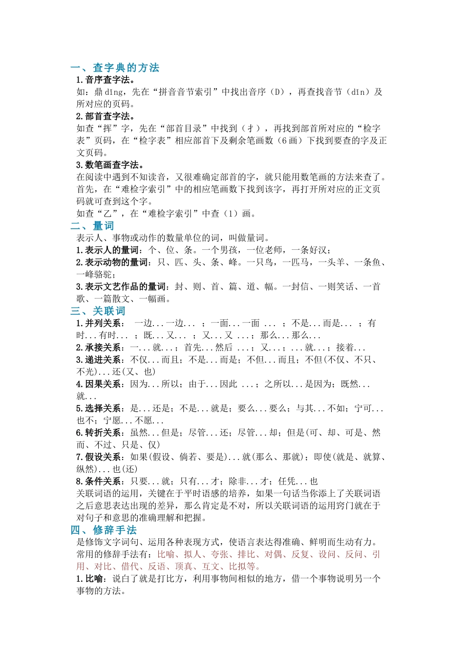 小学语文量词、关联词、修辞方式_第1页