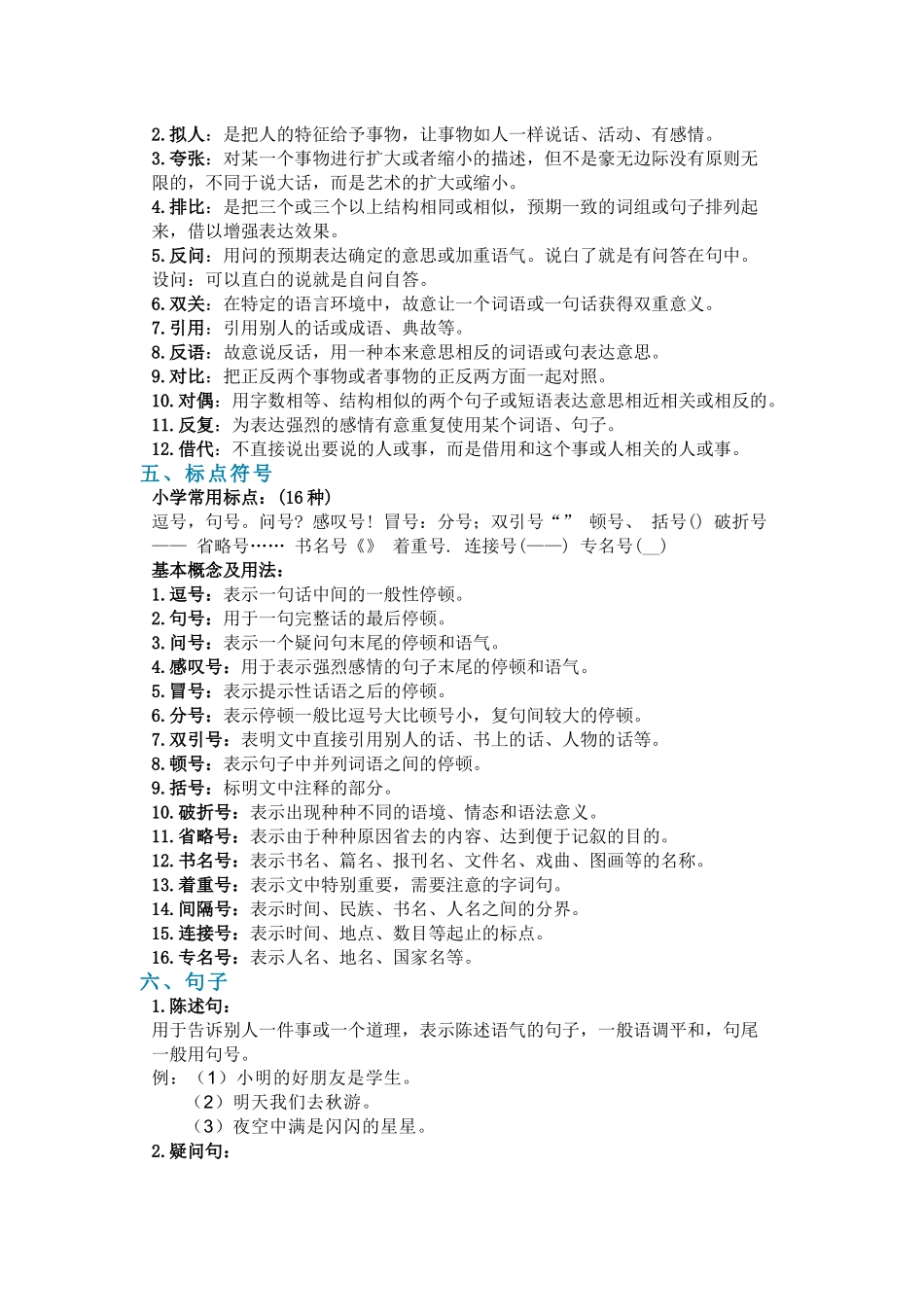 小学语文量词、关联词、修辞方式_第2页