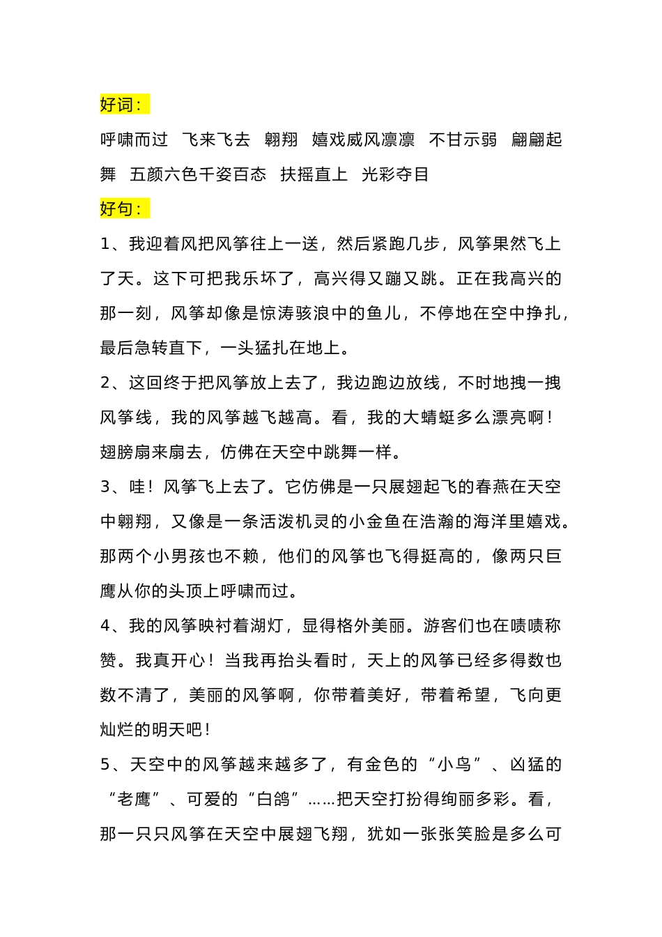 小学语文描写放风筝的好词好句好段摘抄_第1页