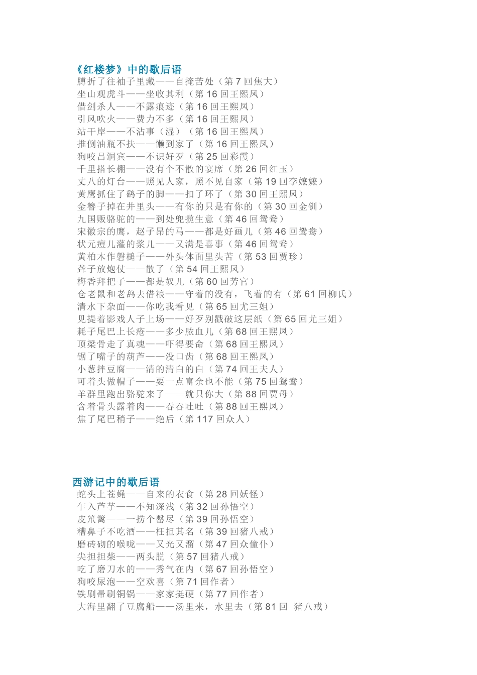 小学语文四大名著中的歇后语_第1页