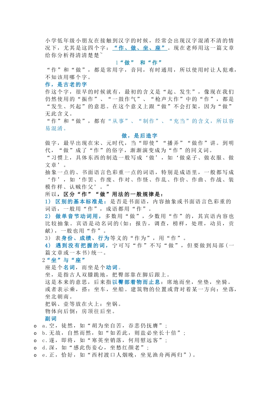 小学语文小学生“作、做、坐、座”“的、地、得”_第1页