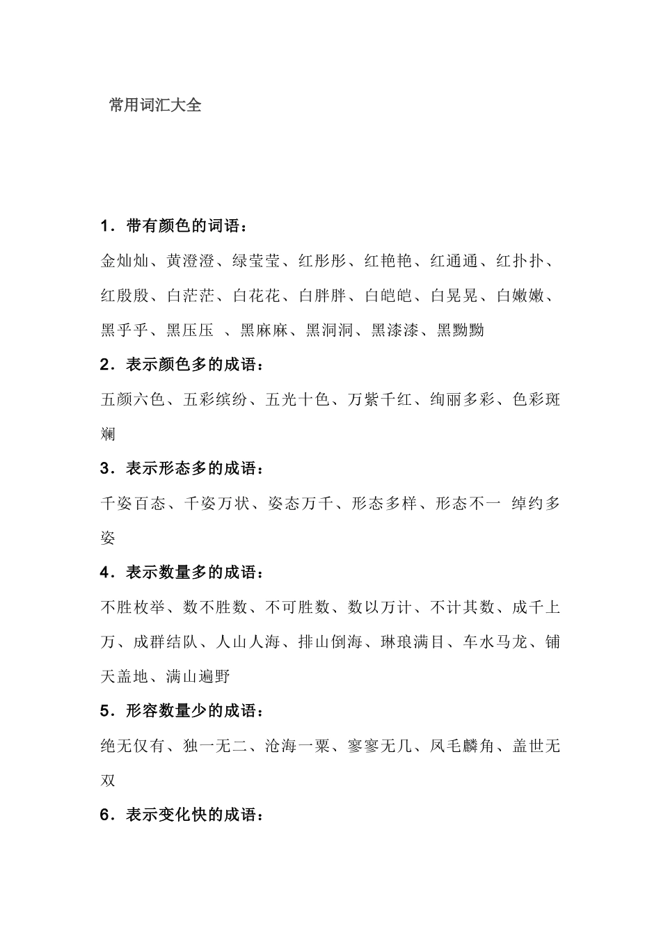 小学语文小学作文中常用的18类好词_第1页