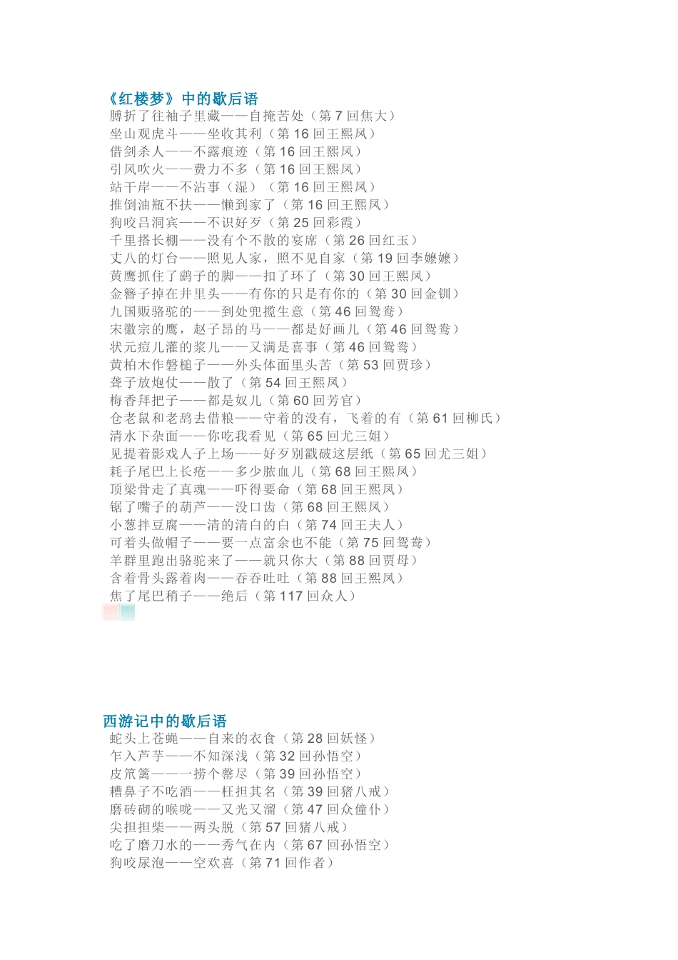 小学语文资料：四大名著中的歇后语_第1页