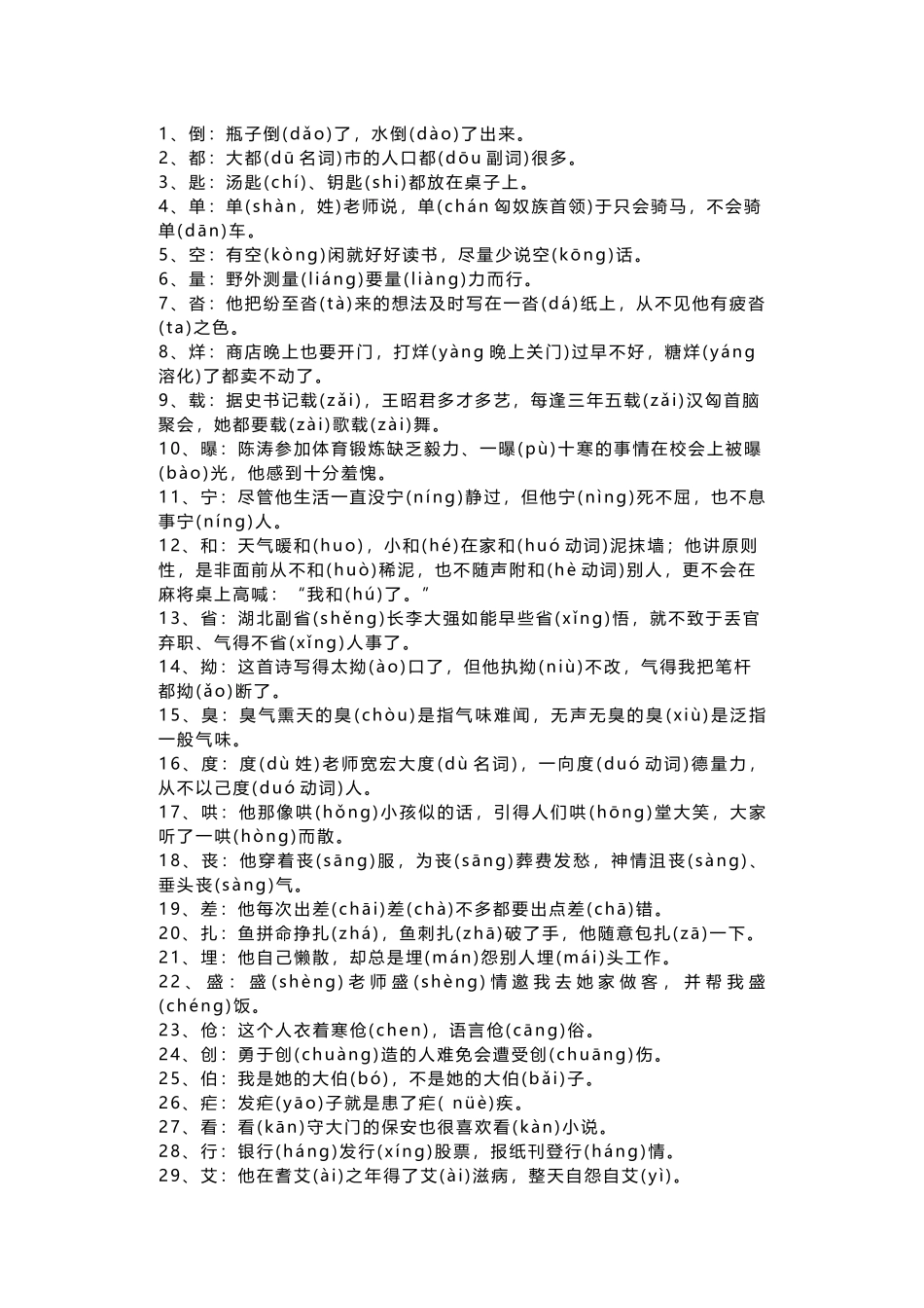 小学语文资料：用108个多音字编成的顺口溜_第1页