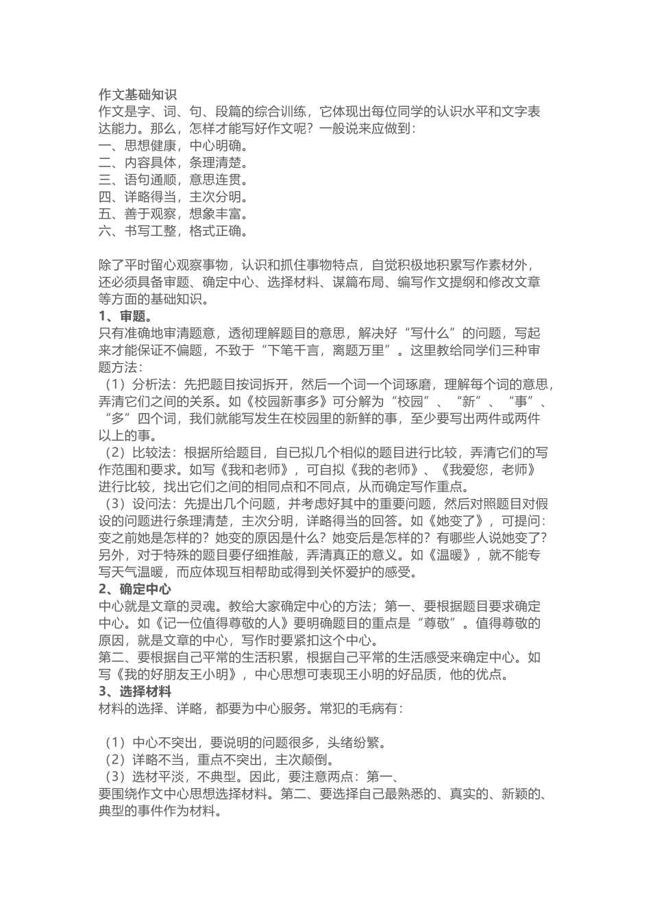 小学语文作文基础知识_第1页