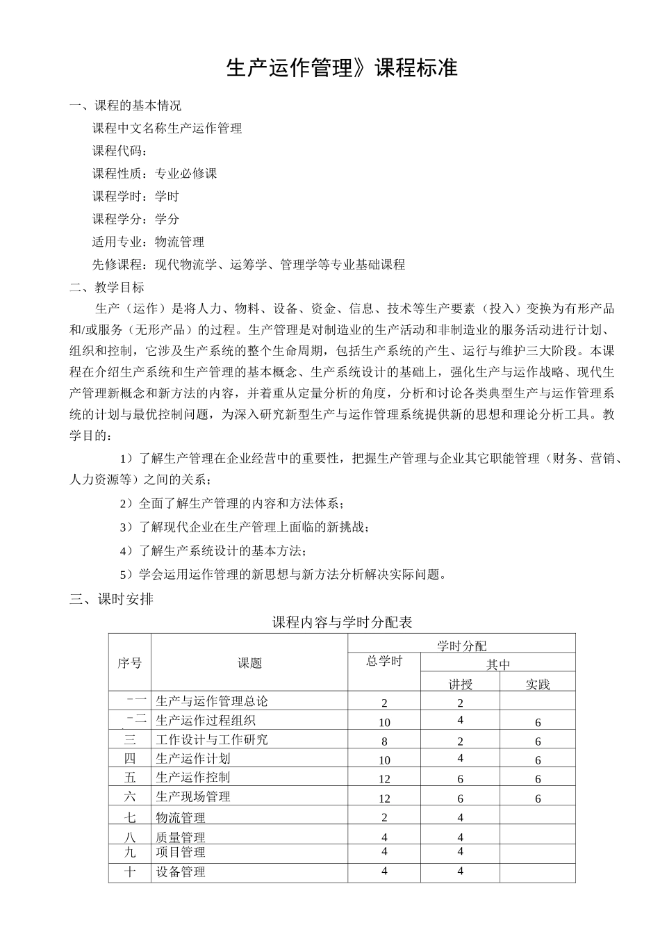 生产运作管理课程标准_第1页