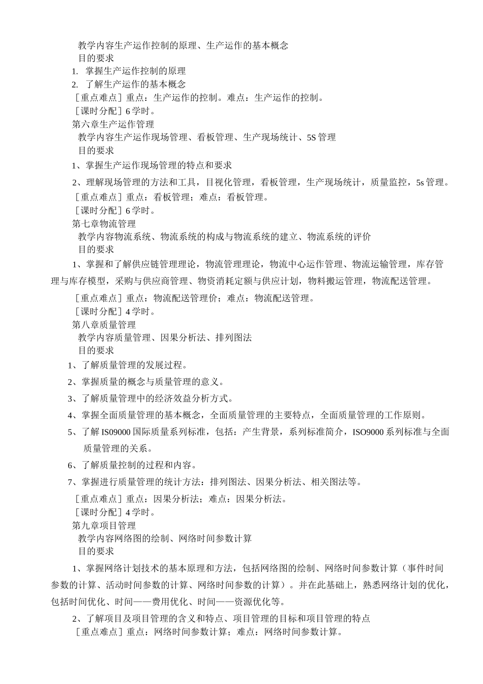 生产运作管理课程标准_第3页