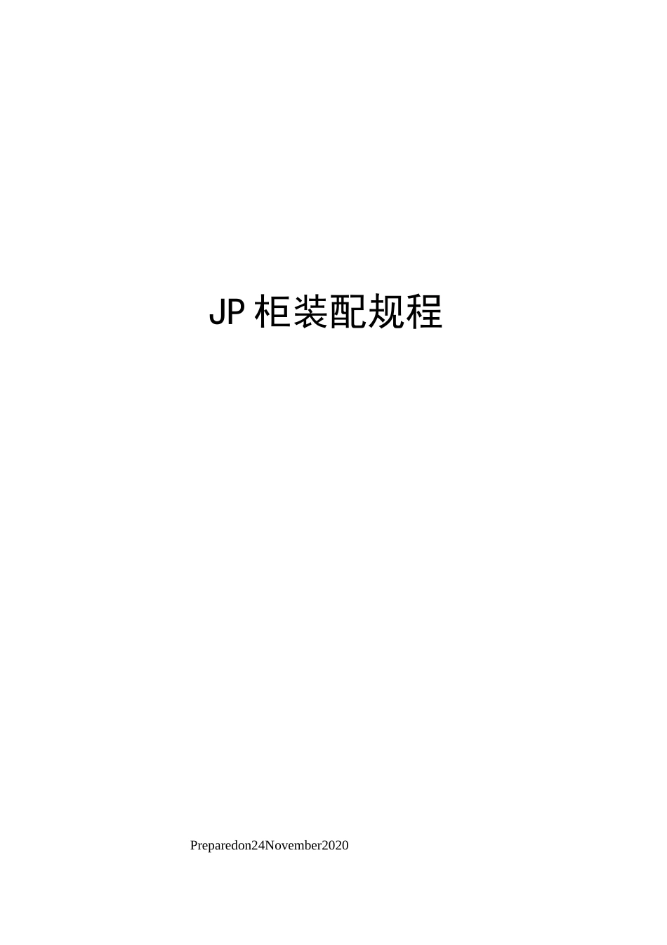 JP柜装配规程_第1页