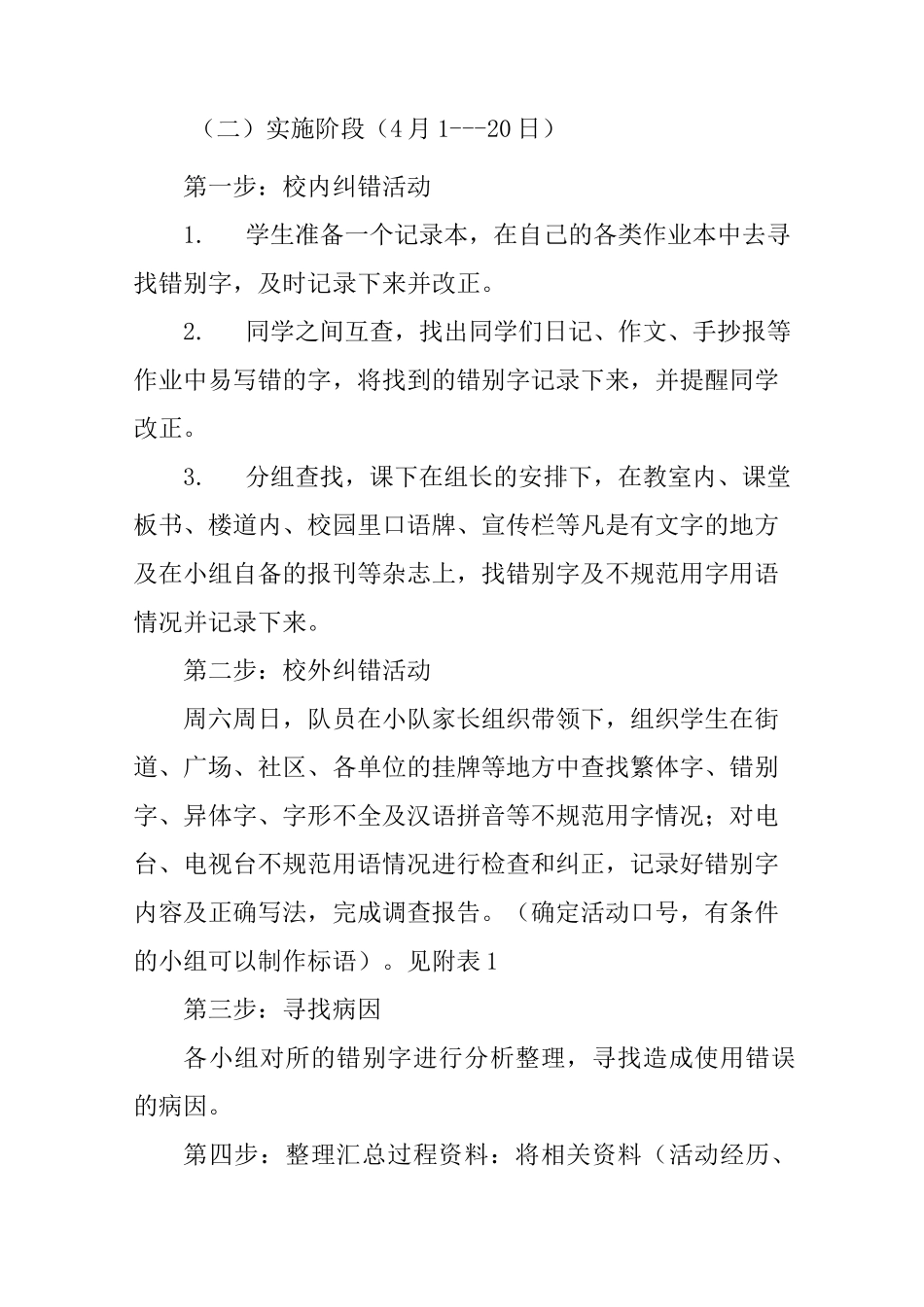 小学“火眼金睛啄木鸟、错别字纠错在行动”活动方案_第2页