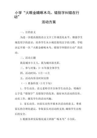 小学“火眼金睛啄木鸟、错别字纠错在行动”活动方案