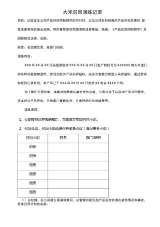 产品召回追溯演练记录和报告