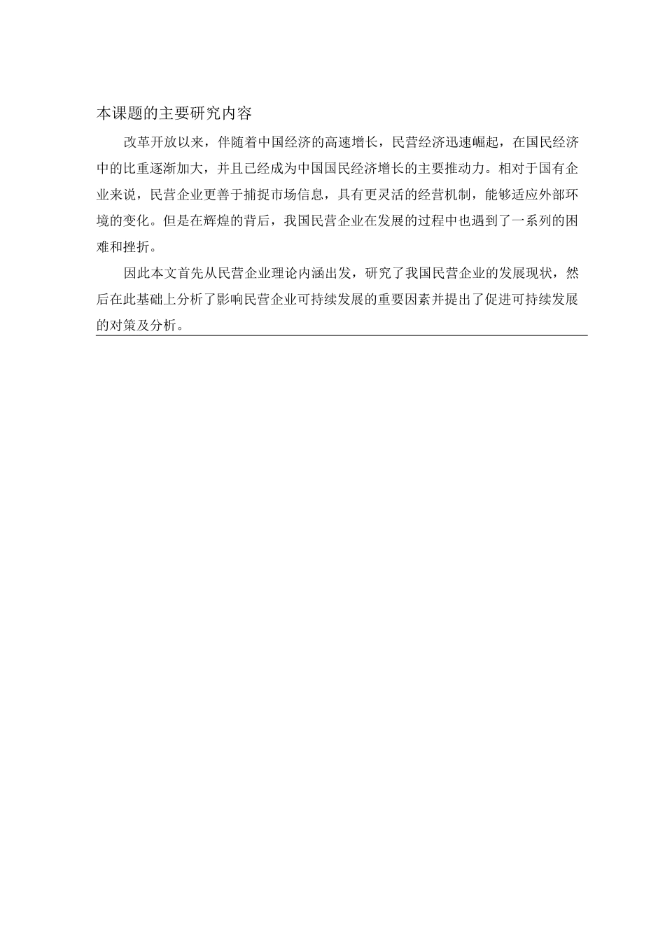 我国民营企业的发展历史和现状_第1页