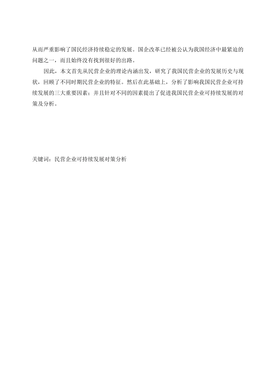 我国民营企业的发展历史和现状_第3页