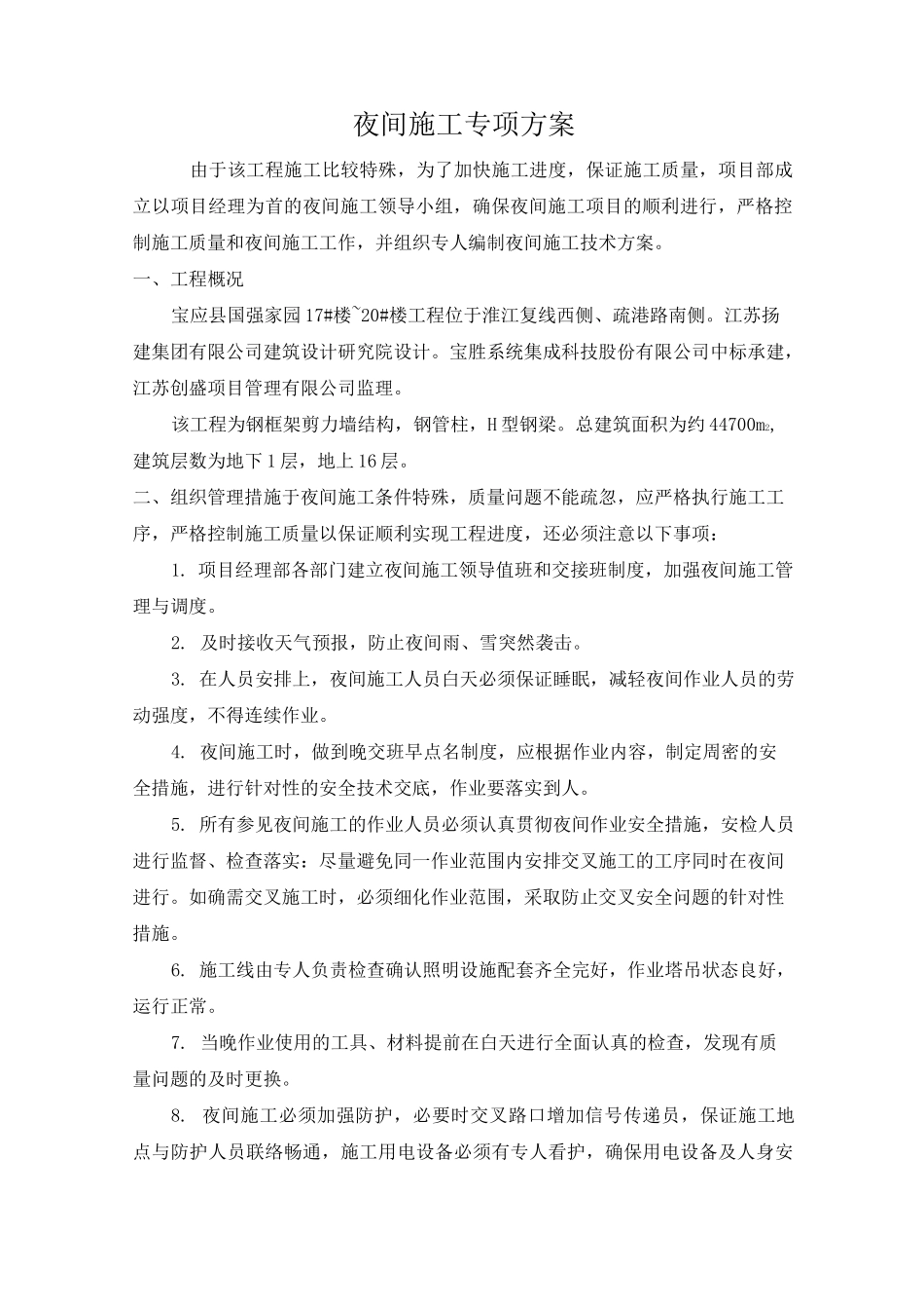 夜间专项施工方案修改版(1)_第1页