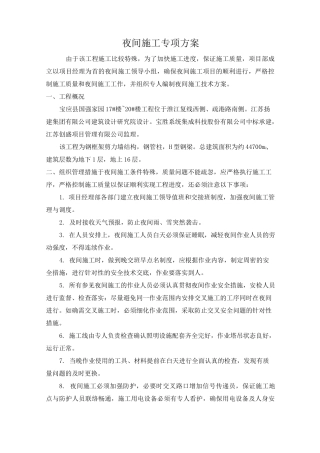 夜间专项施工方案修改版(1)