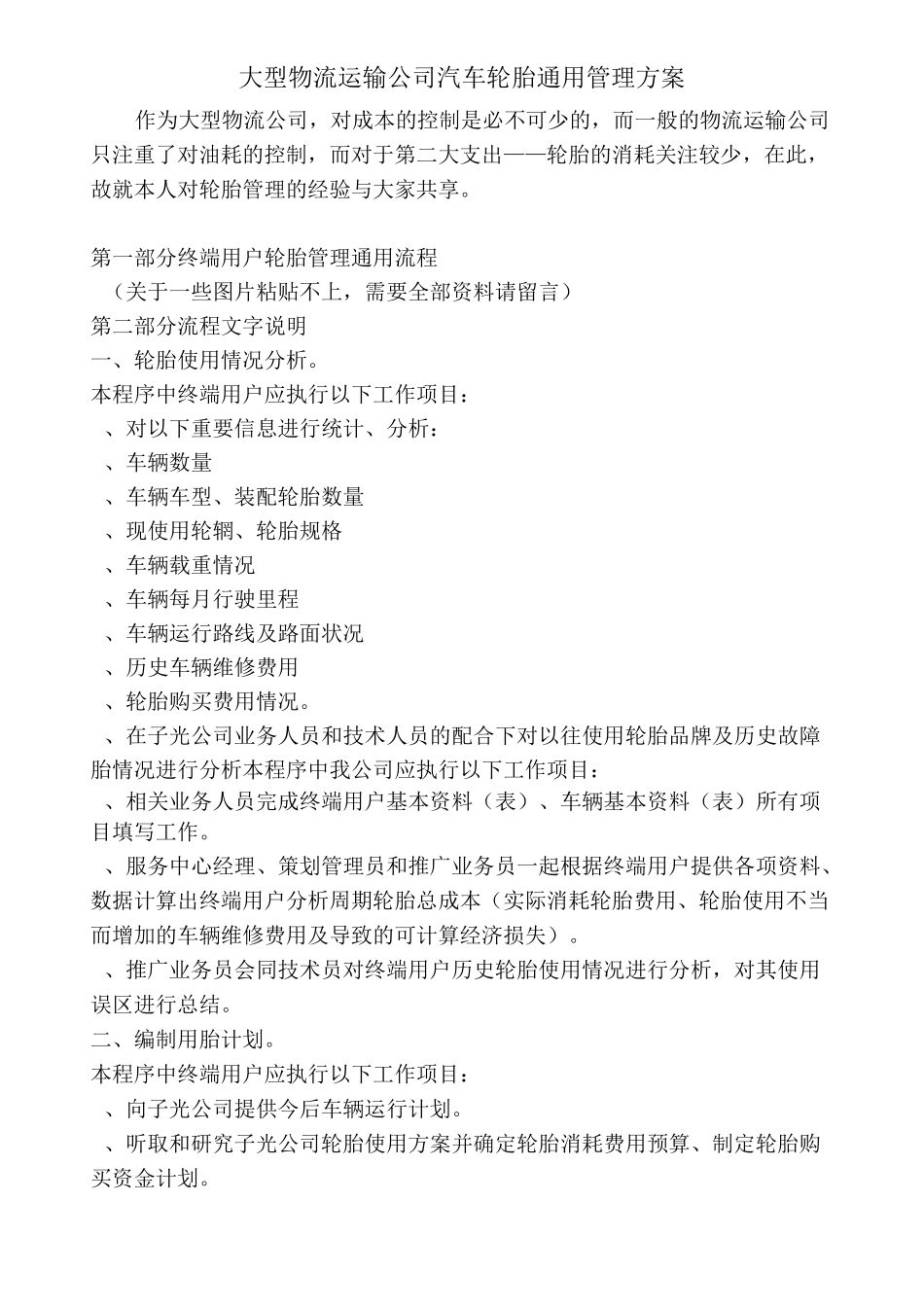 物流企业轮胎管理方案范文_第1页