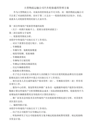 物流企业轮胎管理方案范文