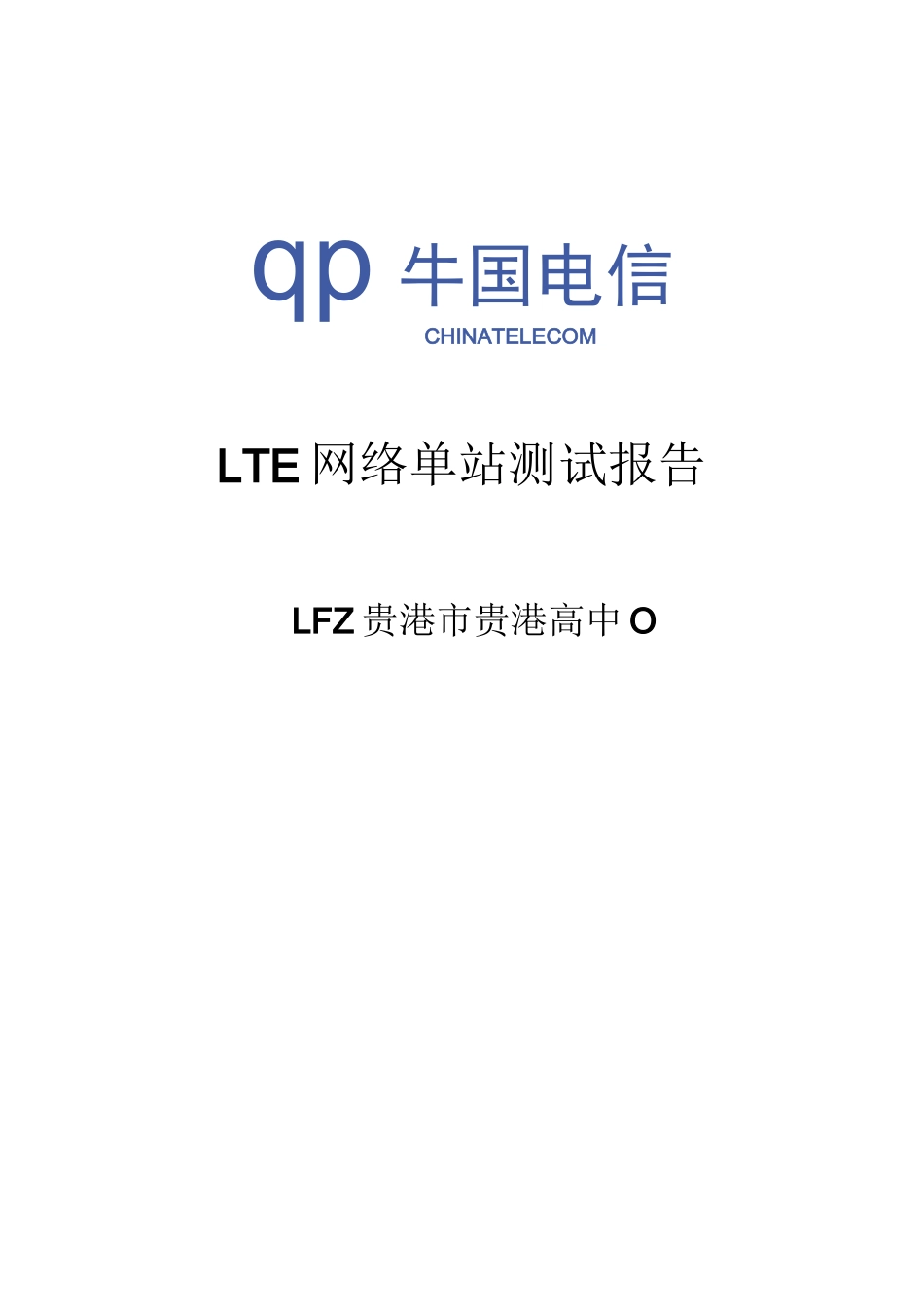 lte网络单站测试报告_第1页