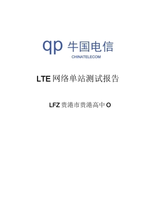 lte网络单站测试报告