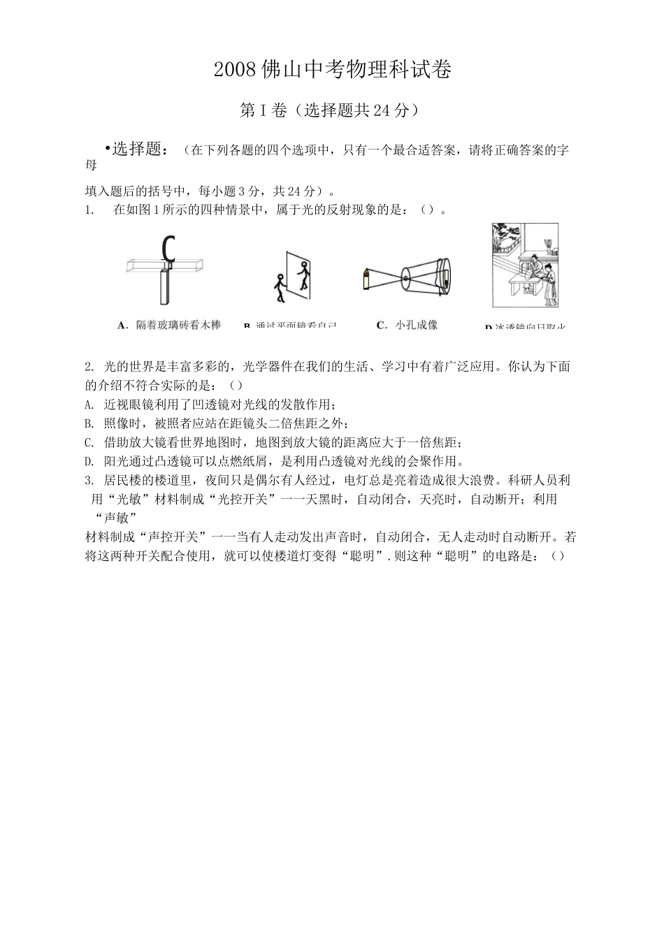 佛山市中考物理试卷及答案_第1页