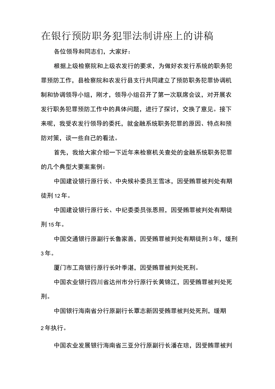 在银行预防职务犯罪法制讲座上的讲_第1页