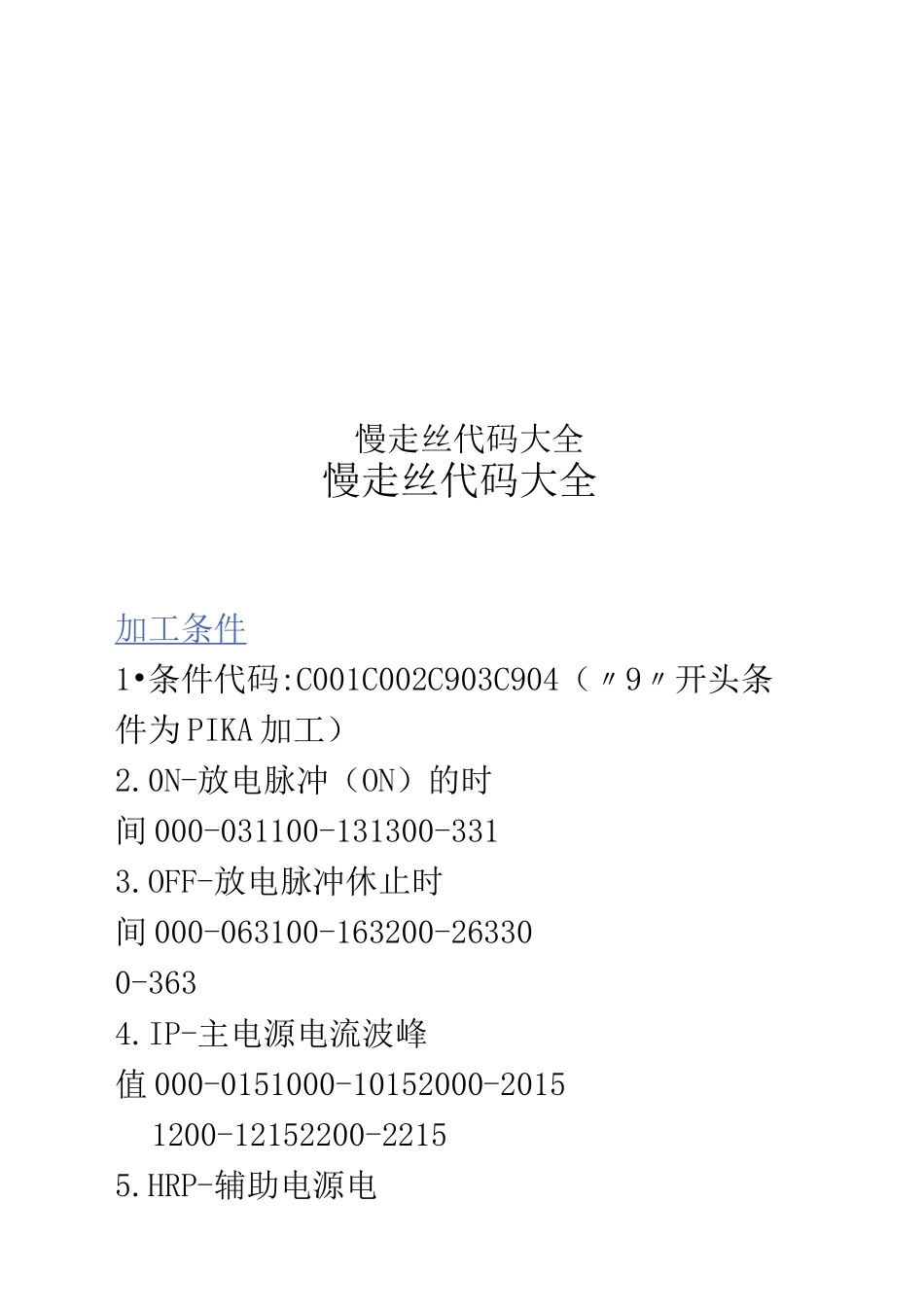 慢走丝代码大全_第1页