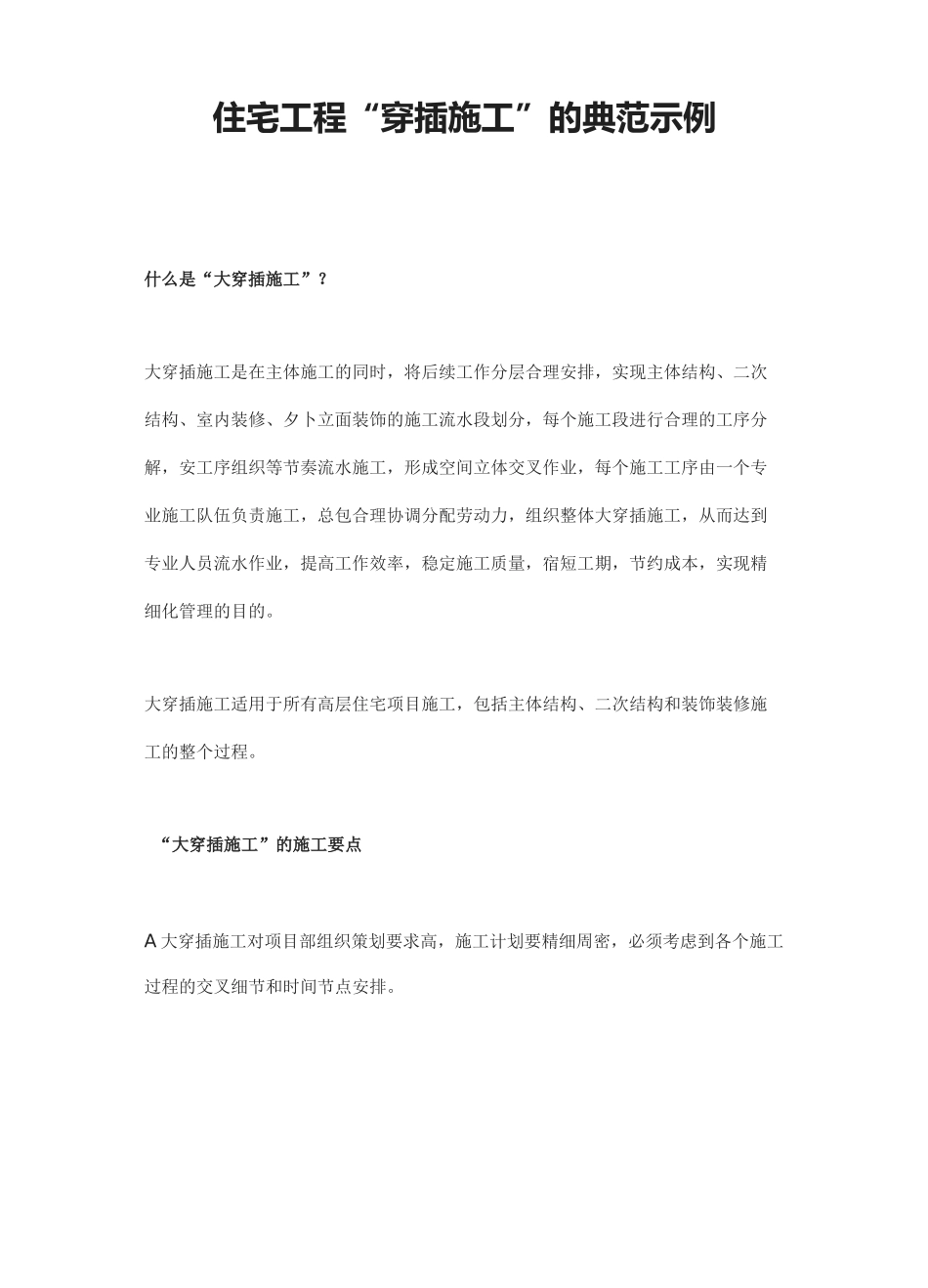 住宅工程“穿插施工”的典范示例_第1页