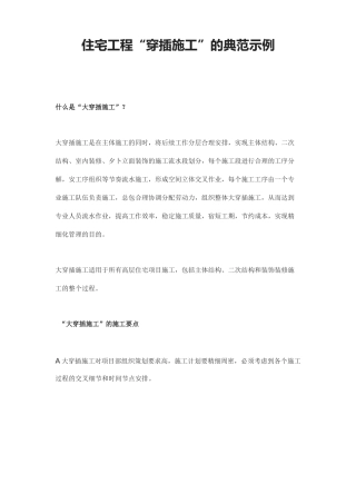 住宅工程“穿插施工”的典范示例