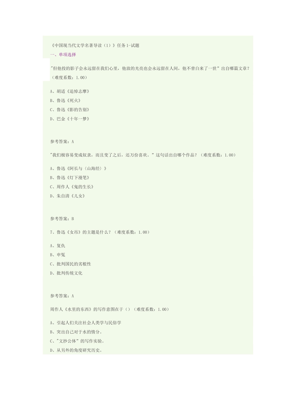 中国现当代文学名著导读1习题和参考答案A_第1页