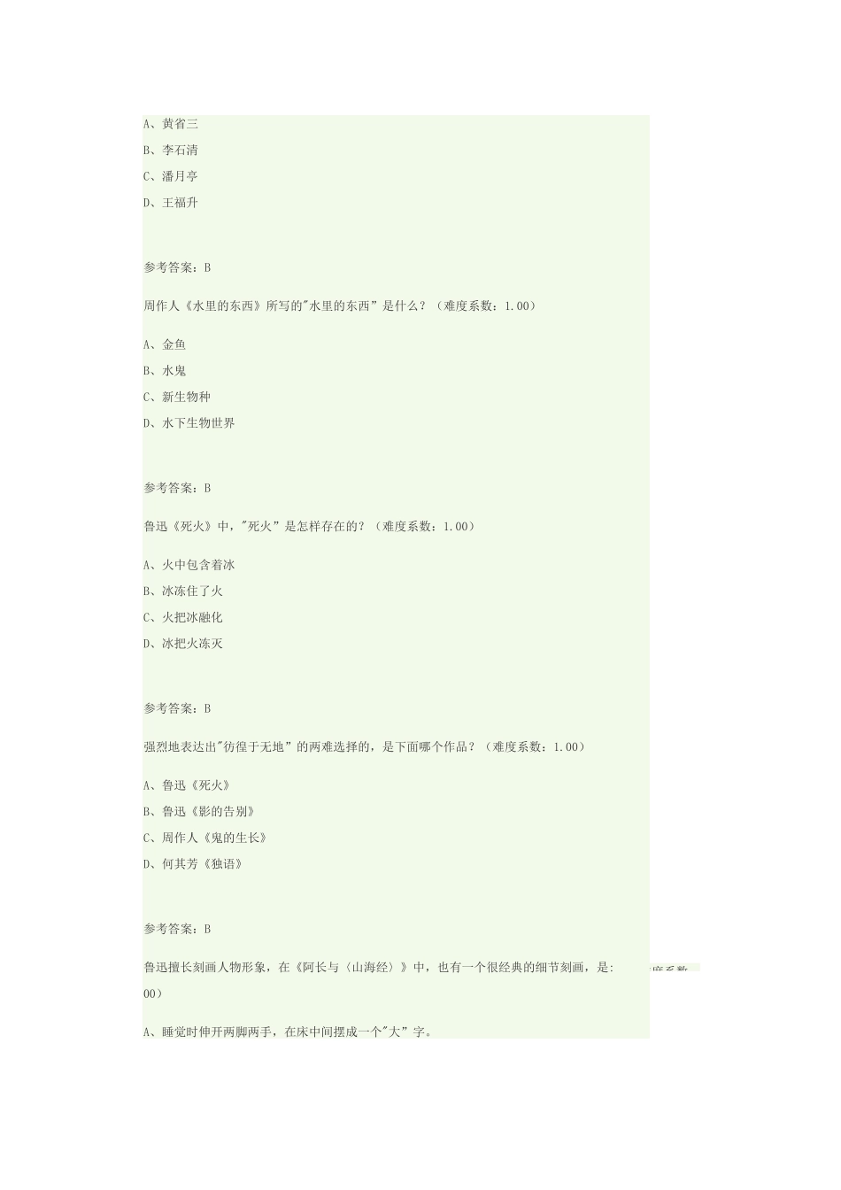 中国现当代文学名著导读1习题和参考答案A_第3页