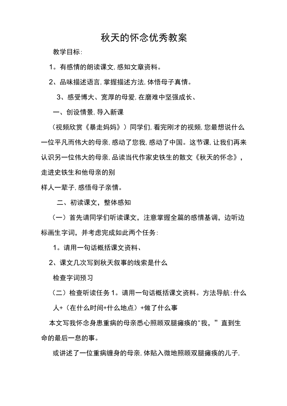 秋天的怀念优秀教案_第1页