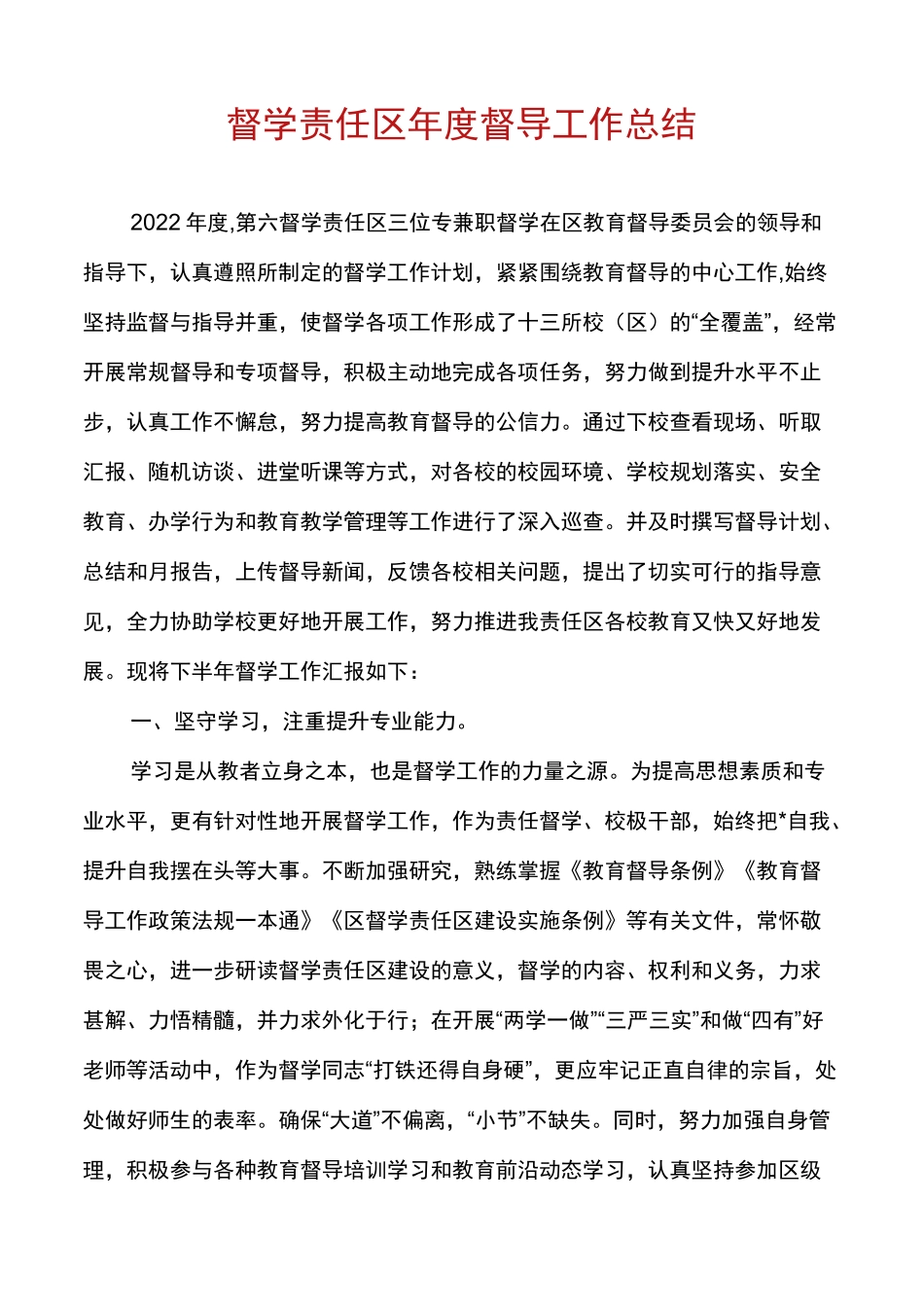 督学责任区年度督导工作总结_第1页