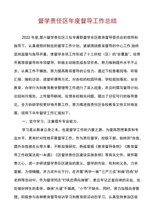 督学责任区年度督导工作总结