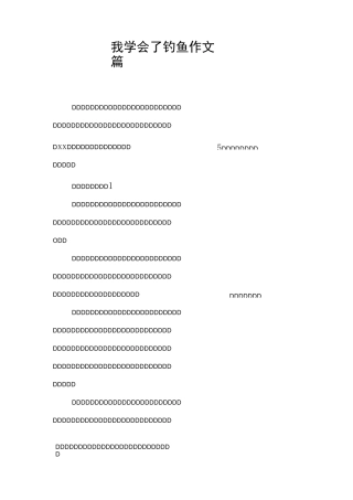 我学会了钓鱼作文5篇
