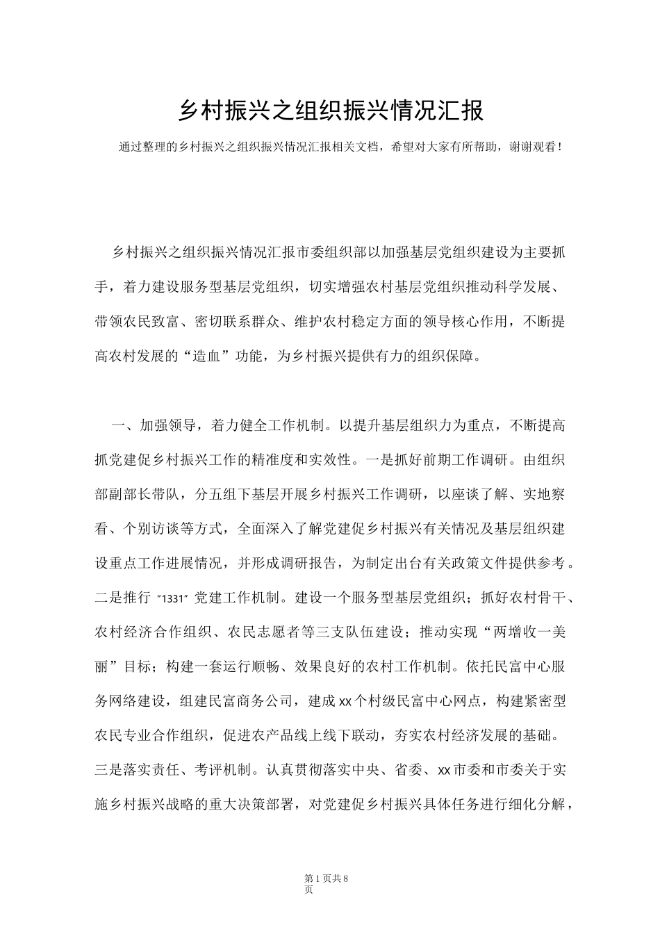 乡村振兴之组织振兴情况汇报(Word最新版)_第1页