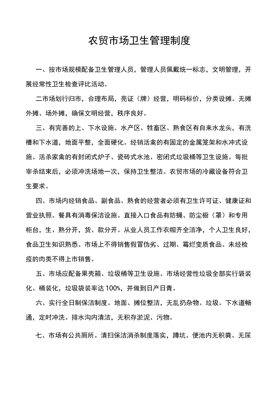 农贸市场卫生管理制度_第2页