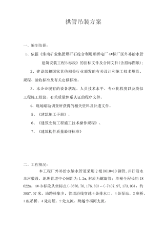拱管吊装方案1
