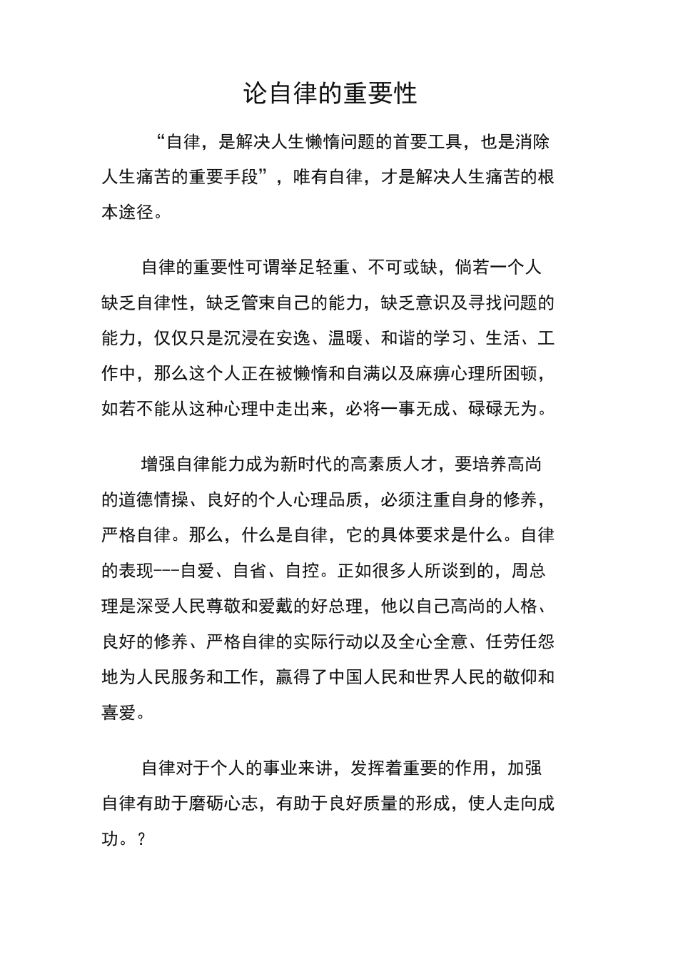 论自律的重要性_第1页