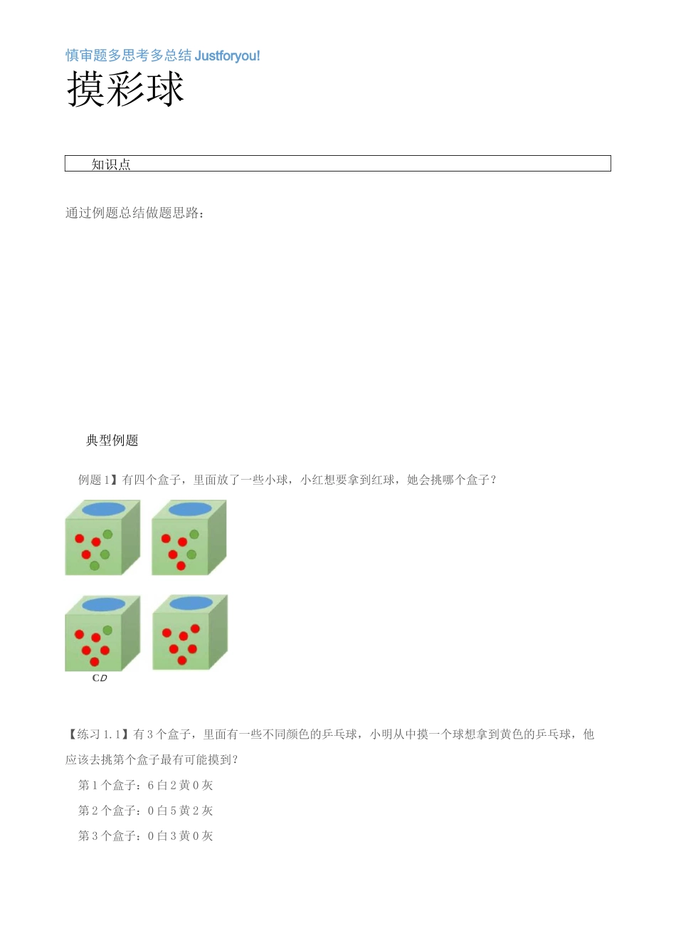 一年级摸彩球通用版(奥数拓展+测试)_第1页