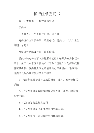 抵押注销委托书