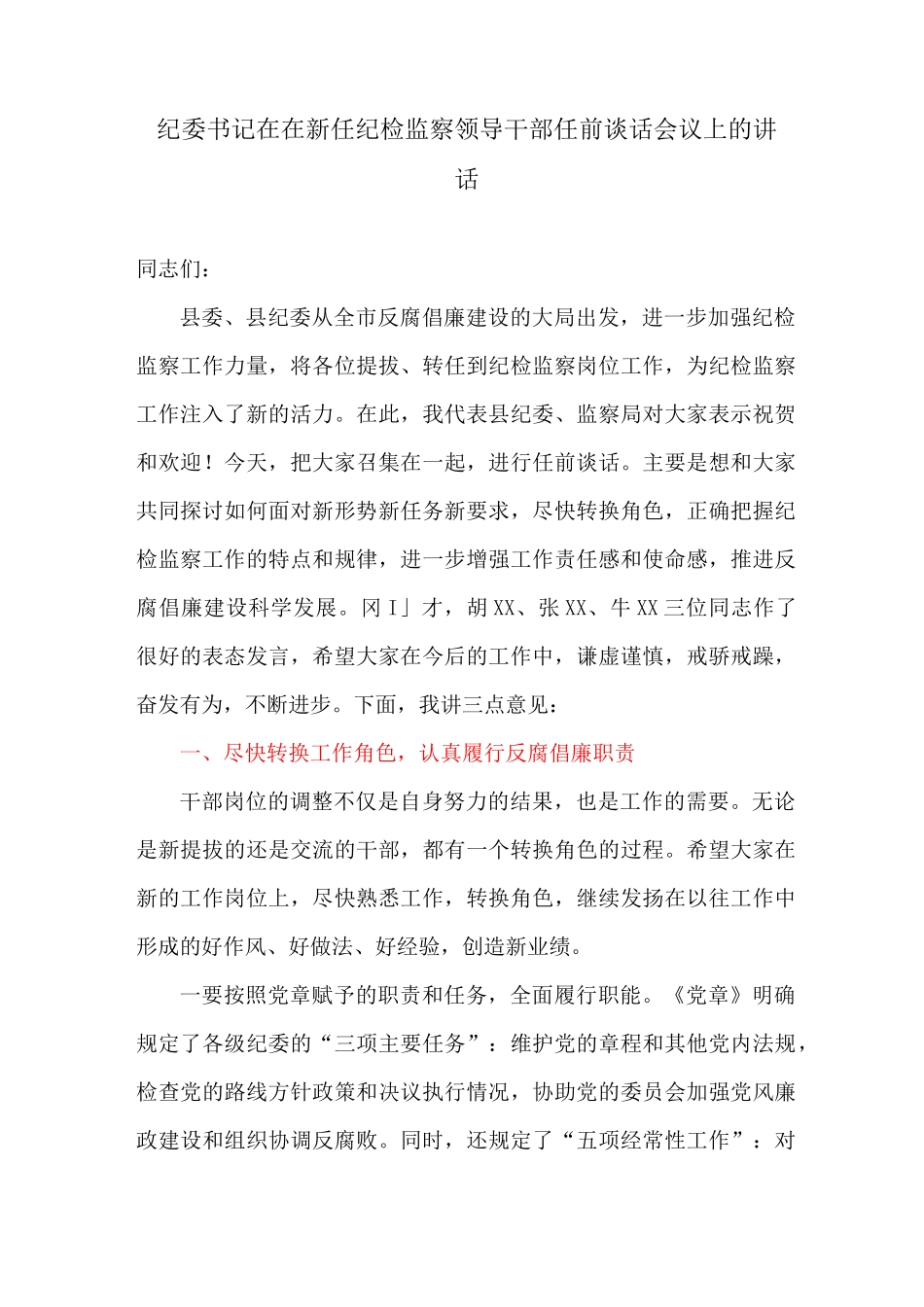 讲话稿：纪委书记在在新任纪检监察领导干部任前谈话会议上的讲话_第1页