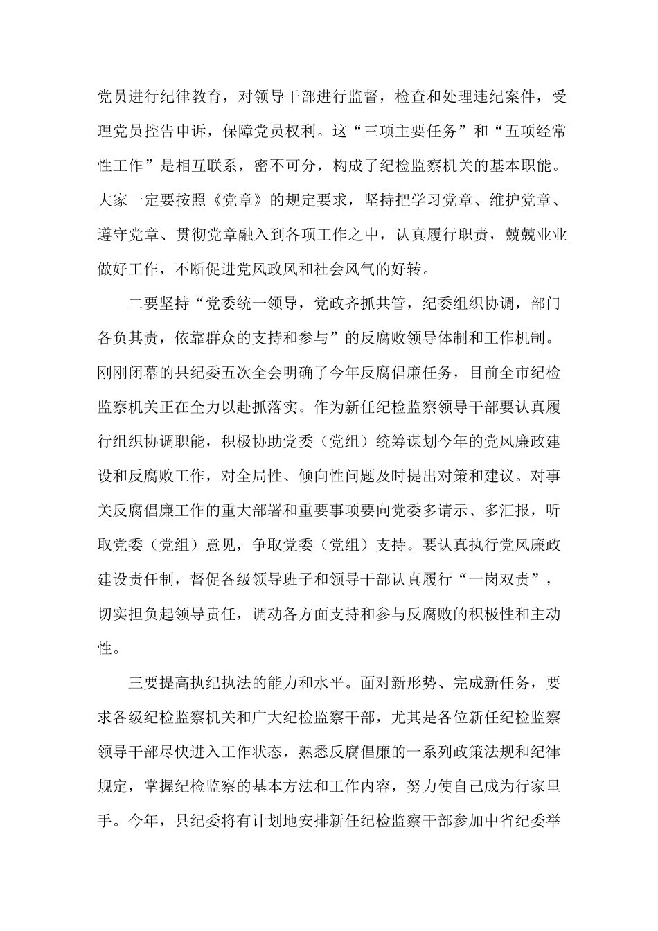 讲话稿：纪委书记在在新任纪检监察领导干部任前谈话会议上的讲话_第2页