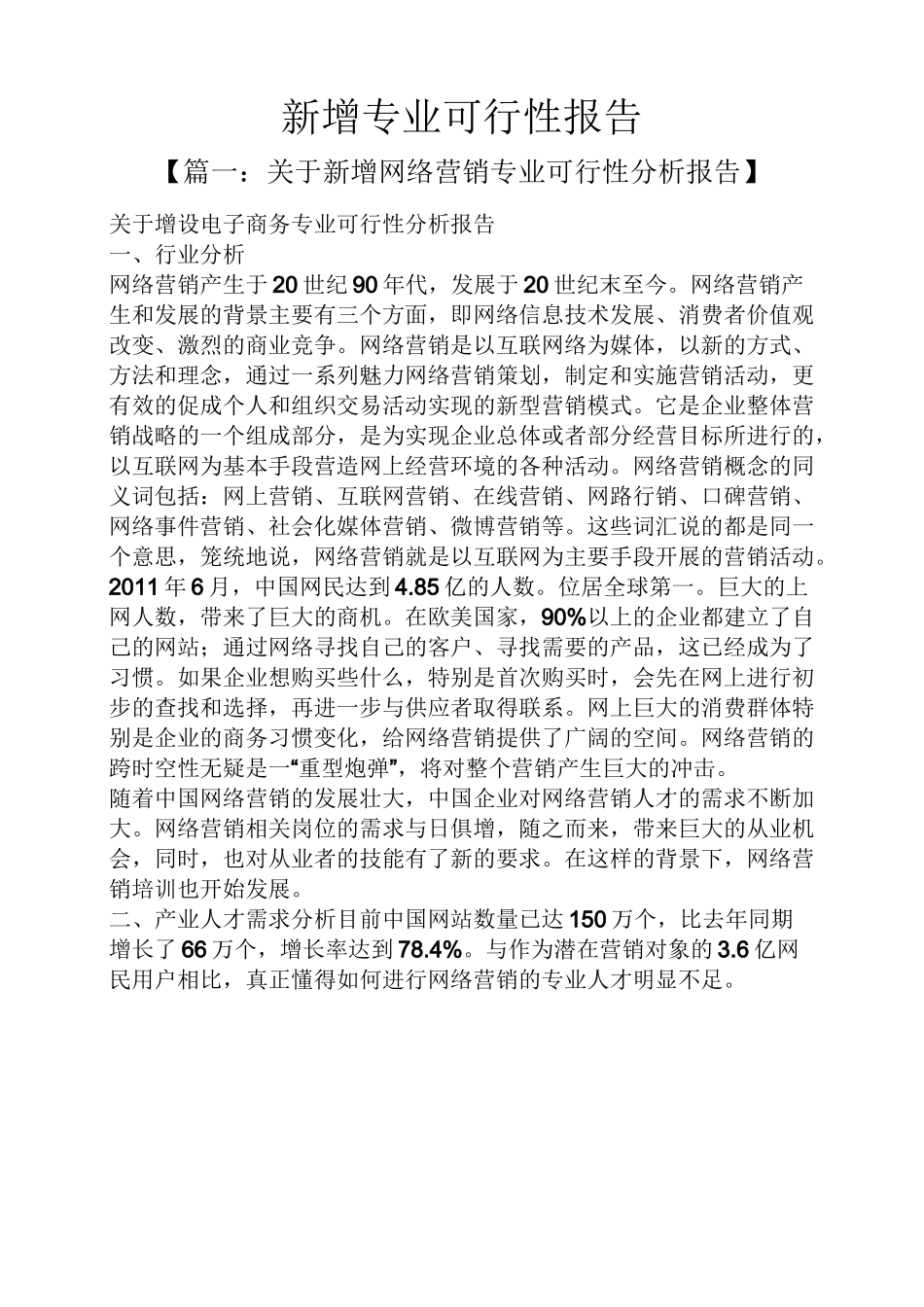 工作报告之新增专业可行性报告_第1页