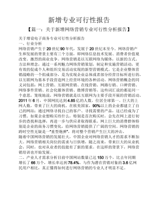 工作报告之新增专业可行性报告