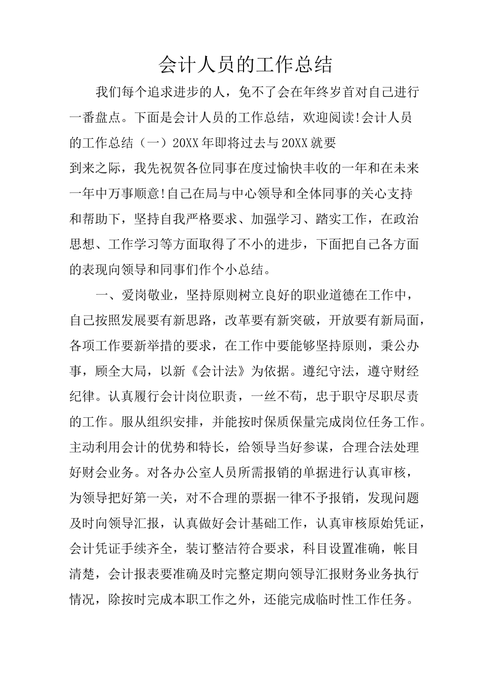 会计人员的工作总结_第1页